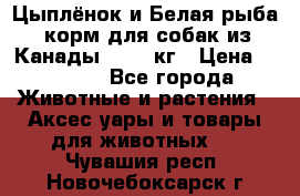  Holistic Blend “Цыплёнок и Белая рыба“ корм для собак из Канады 15,99 кг › Цена ­ 3 713 - Все города Животные и растения » Аксесcуары и товары для животных   . Чувашия респ.,Новочебоксарск г.